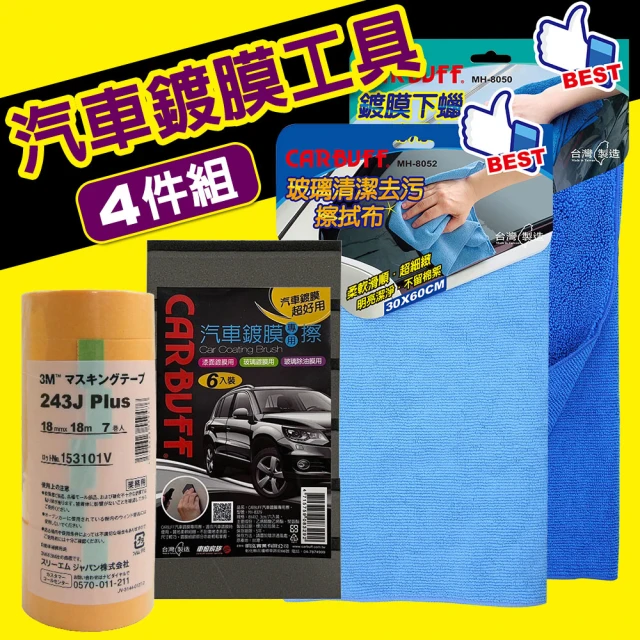 【3M】汽車鍍膜工具４件組(鍍膜海綿、遮蔽膠帶、下蠟布、玻璃清潔布)