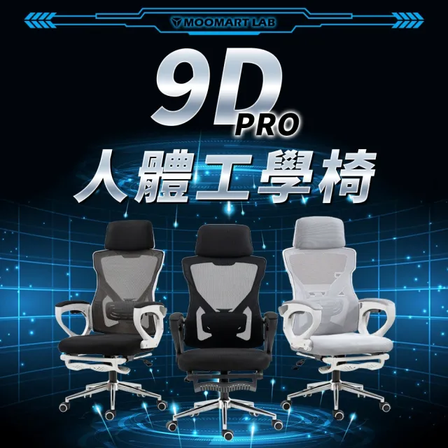 【木馬特實驗室】9D-PRO人體工學椅(辦公椅