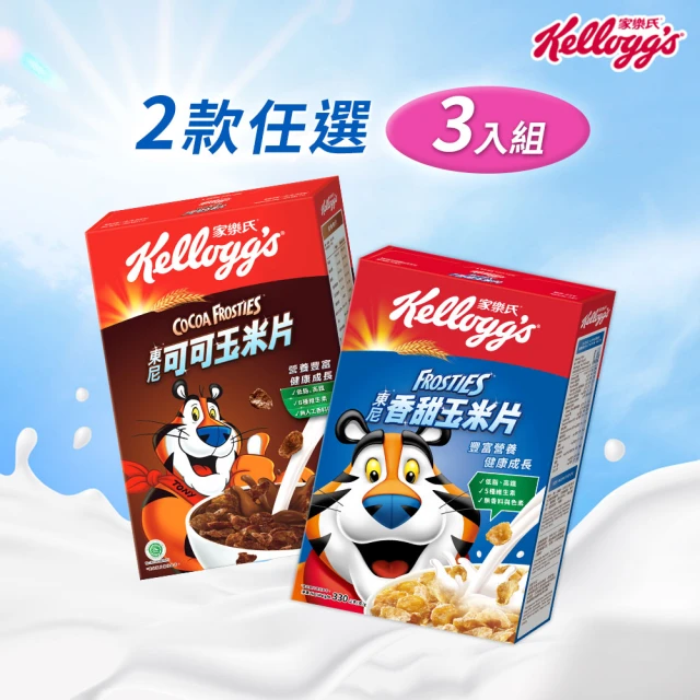 【家樂氏Kelloggs】東尼玉米片口味任選x3盒(香甜玉米片/可可玉米片)