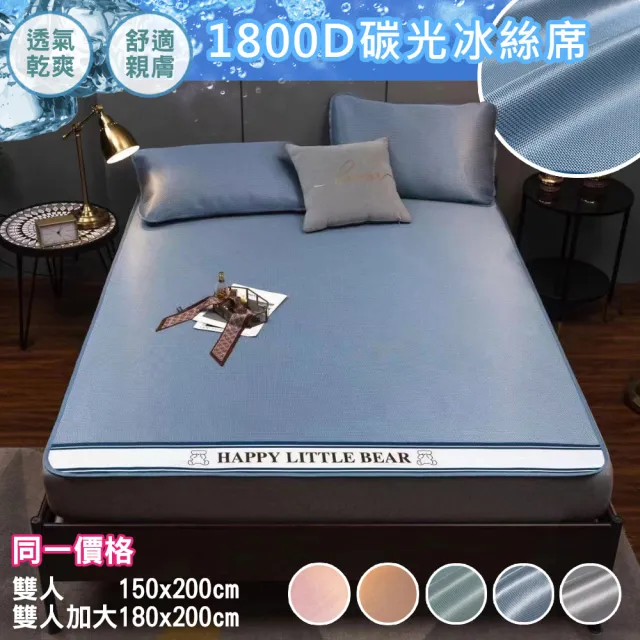 【巴芙洛】1800D碳光冰絲蓆床墊/雙人和雙人加大同一價格(碳光冰絲床蓆/涼感床墊/涼席/涼墊)