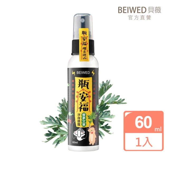 【BEIWED】瓶安福香茅艾草芙蓉淨身噴霧(淨化除穢氣)