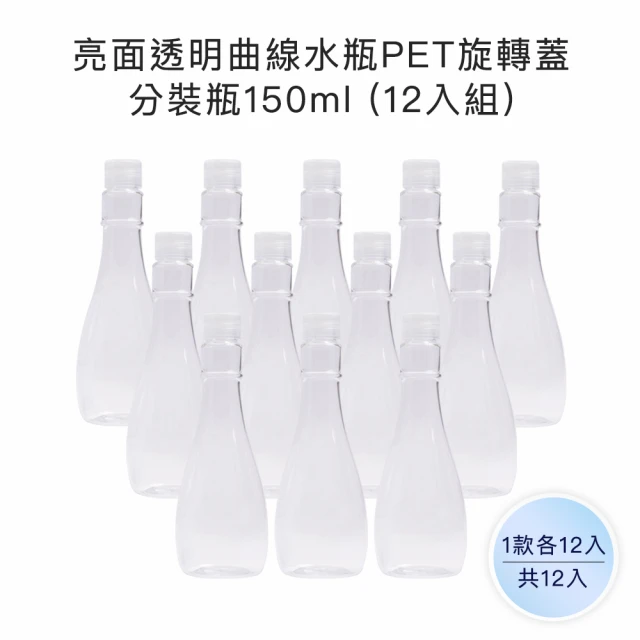 【收納家】亮面透明曲線水瓶PET旋轉蓋分裝瓶｜150ml 12入組(空瓶 瓶罐 塑膠瓶 乳液瓶 旅行分裝瓶)