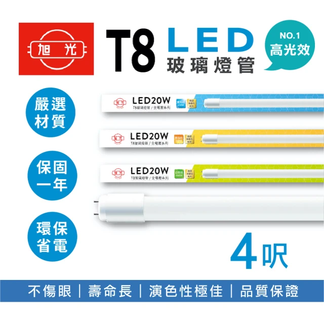 【旭光】LED T8燈管 T8 4呎 20W 全電壓 日光燈管 省電燈管(10入組)