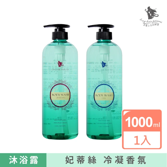 長髮公主的秘密 妃蒂絲系列冷凝香氛沐浴露1000ml(多款任選1入)