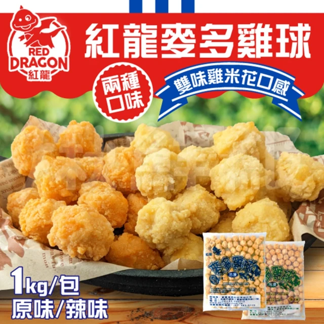 【紅龍】麥多雞球1KG 2入組(原味/辣味)