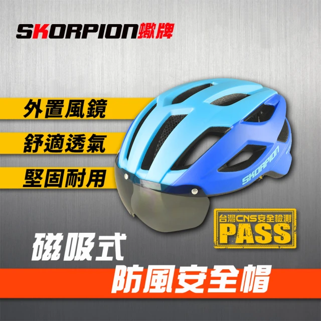 【SKORPION 蠍牌】防風鏡安全帽(防風鏡 單車安全帽)