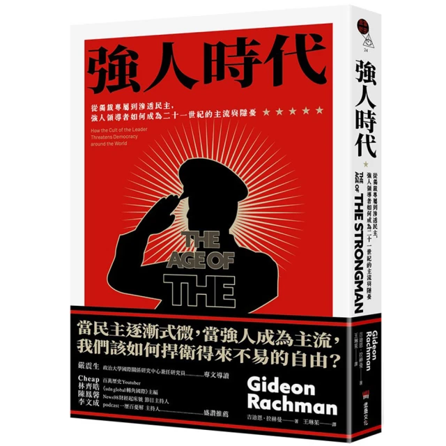 強人時代：從獨裁專屬到滲透民主，強人領導者如何成為二十一世紀的主流與隱憂