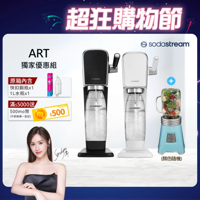 【Sodastream】ART 拉桿式自動扣瓶氣泡水機 白/黑(3M-WP3000 Plus 即淨長效濾水壺一壺一心)