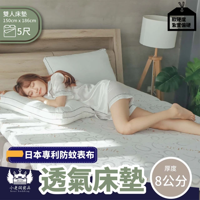 【BOSS BEDDING 小老闆寢具】雙人5尺專利防蚊透氣床墊8公分(學生床墊｜日式床墊｜吸濕排汗｜可摺疊收納)