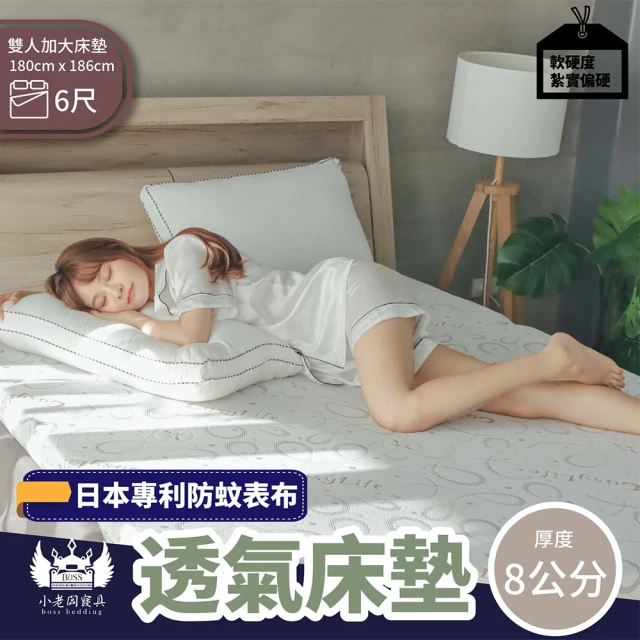 【BOSS BEDDING 小老闆寢具】雙人加大6尺防蚊透氣床墊8公分(學生床墊｜日式床墊｜吸濕排汗｜可摺疊收納)