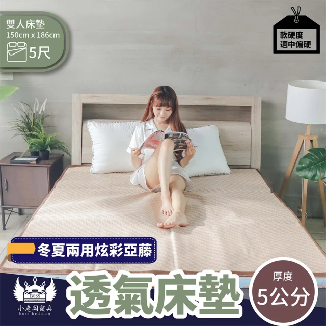 【BOSS BEDDING 小老闆寢具】雙人5尺冬夏炫彩亞藤透氣5公分床墊(冬夏兩用｜炫彩亞藤｜經典日式床墊)