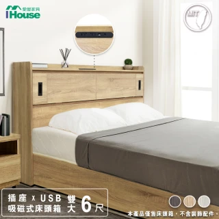 【IHouse】品田 插座USB 吸磁式收納床頭箱 雙大6尺