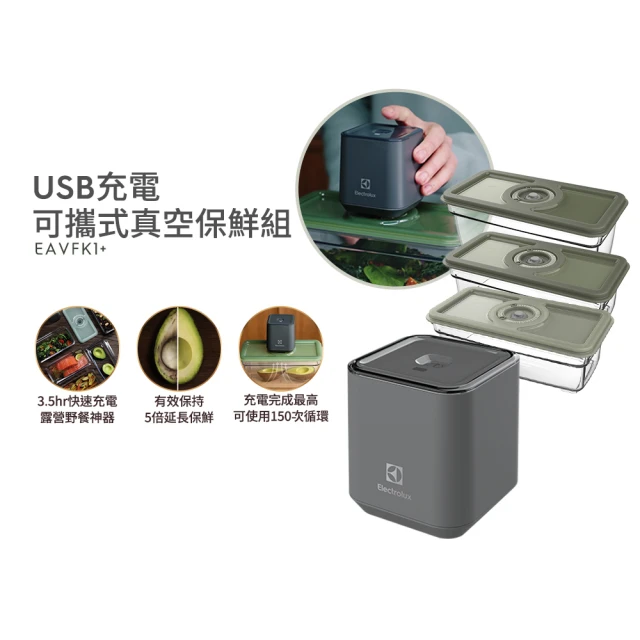 Electrolux 伊萊克斯 USB充電可攜式真空保鮮組(