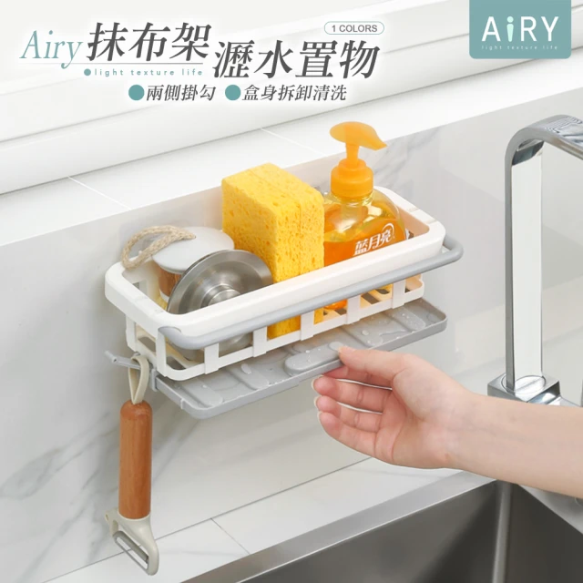 【Airy 輕質系】廚房瀝水置物籃伸縮抹布架(白色)