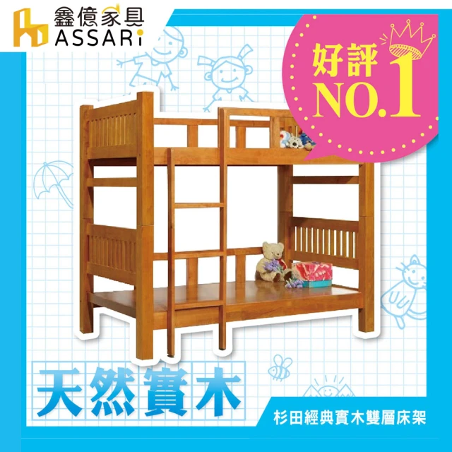 【ASSARI】杉田方柱全實木雙層床架(不含床墊)