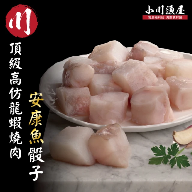 【小川漁屋】安康魚骰子4包(200g±10%/包)