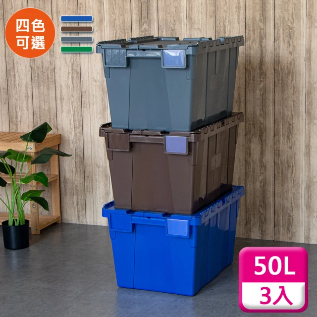 【KEYWAY 聯府】物流箱交叉式掀蓋50L（3入〉收納箱B501