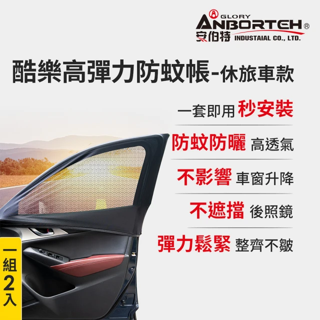 【ANBORTEH 安伯特】1組2入-酷樂高彈力防蚊帳-通用型-休旅車款(車用紗窗 車用蚊帳 紗窗)