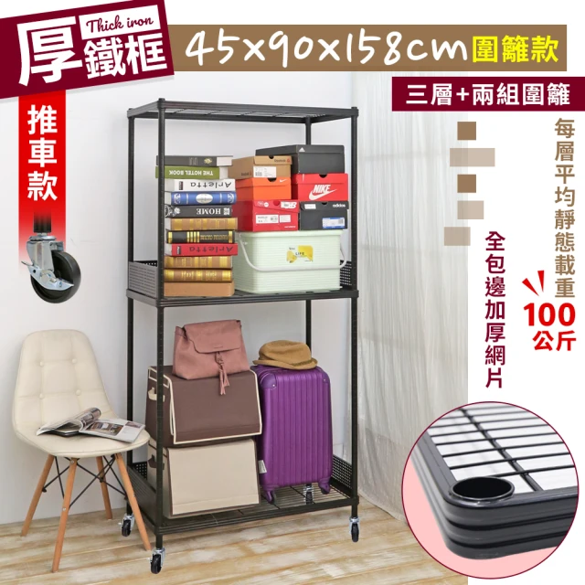 【cheaper 居家】45X90X158CM厚鐵框圍籬款三層收納推車(波浪架/層架/置物架/儲藏架/貨架/耐重鐵架)