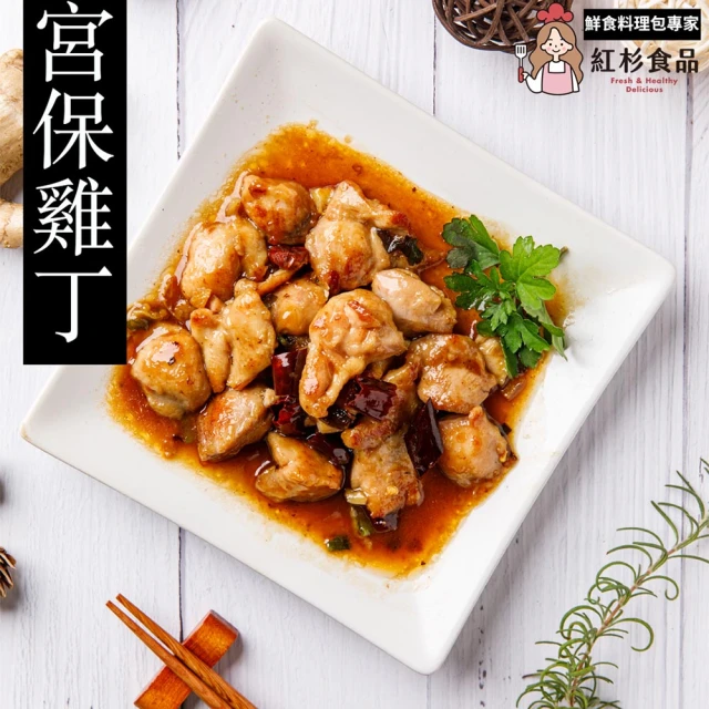 【紅杉食品】宮保雞丁3入組236G/包(非即食 快速料理包 宮保雞丁)