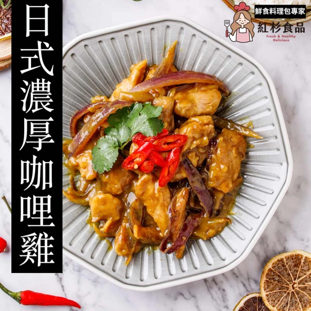 【紅杉食品】日式濃厚咖哩雞3入組290G/包(非即食 快速料理包 咖哩雞雞腿丁)