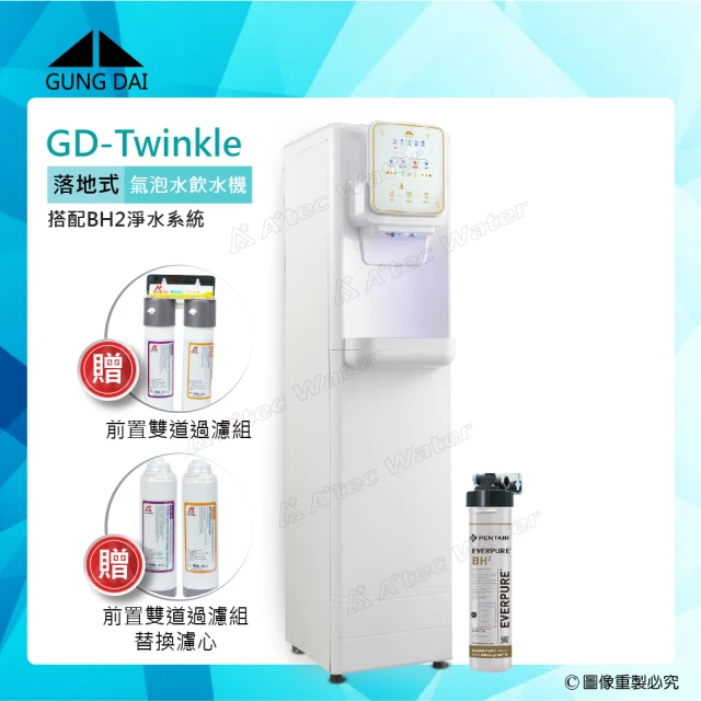 【GUNG DAI 宮黛】GD Twinkle全智慧美學落地式氣泡水飲水機(搭配BH2淨水組)