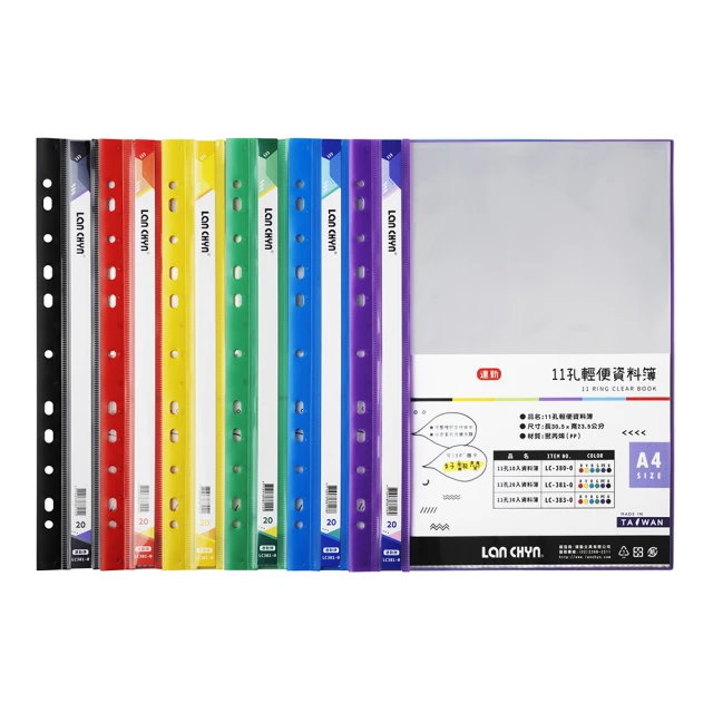 連勤 11孔20入輕便 資料簿 可放A4 305x235mm（無名片袋）50本 /箱 LC-381-0(顏色可選)