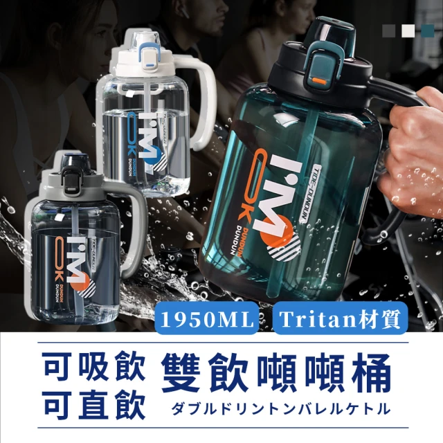 Her【Her】Tritan水壺 1950ML 大容量 運動水壺 彈蓋水壺 雙飲 吸管飲 直飲 tritan進口材質(噸噸桶 健身水杯)