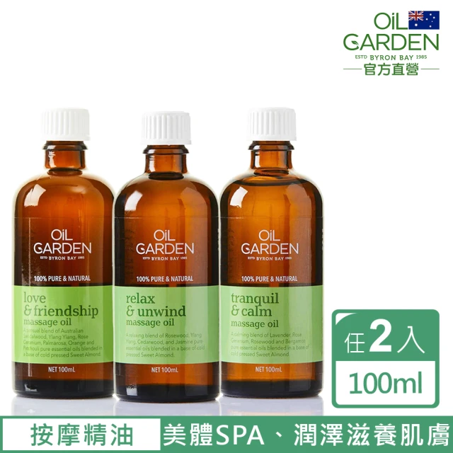 【OiL GARDEN】澳悠園按摩精萃油100ml寵愛體貼/靜謐之美/甦活自在(任選2入)