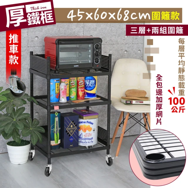 【cheaper 居家】45X60X68CM厚鐵框圍籬款三層收納推車(波浪架/層架/置物架/儲藏架/貨架/耐重鐵架)