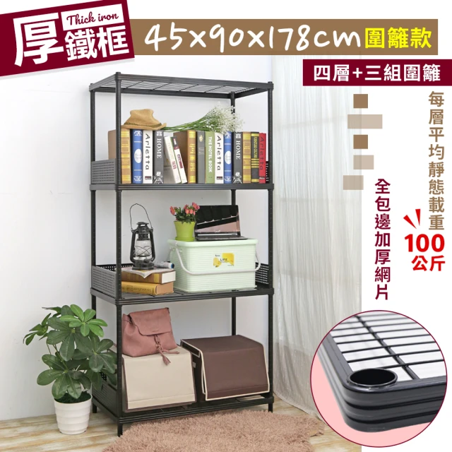 【cheaper 居家】45X90X178CM厚鐵框圍籬款四層收納鐵架(波浪架/層架/置物架/儲藏架/貨架/耐重鐵架)