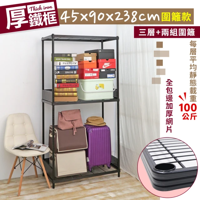 【cheaper 居家】45X90X238CM厚鐵框圍籬款三層收納鐵架(波浪架/層架/置物架/儲藏架/貨架/耐重鐵架)