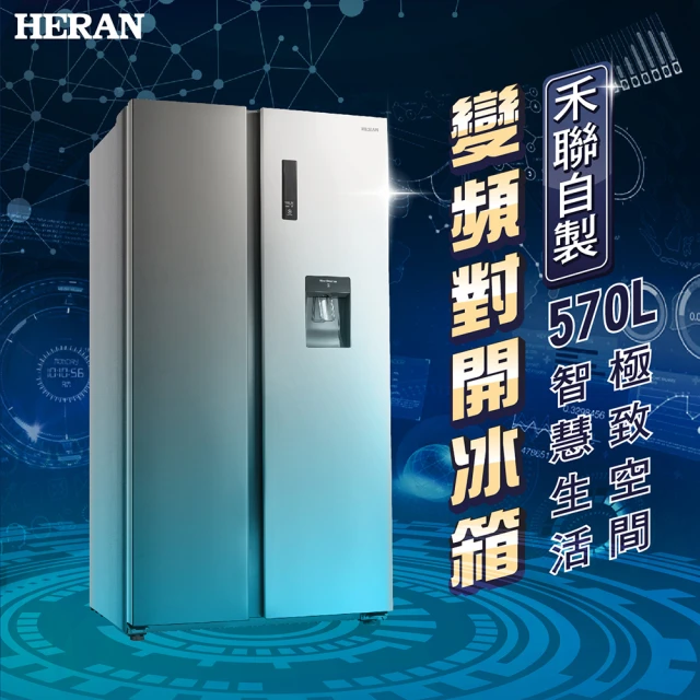 【HERAN 禾聯】570L變頻對開雙門電冰箱(HRE-F5761V)