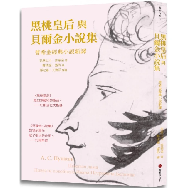 黑桃皇后與貝爾金小說集：普希金經典小說新譯