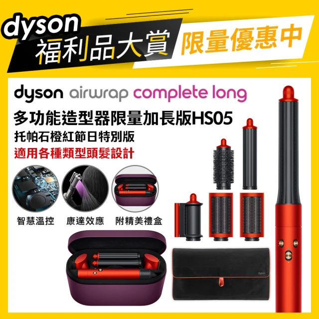 dyson 戴森 HS05 Airwrap Complete 多功能造型器/加長版(托帕石橙紅節日特別版 福利品)