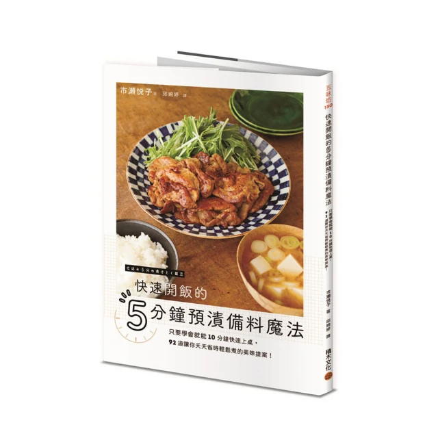 快速開飯的5分鐘預漬備料魔法：只要學會就能10分鐘快速上桌，92道讓你天天省時輕鬆煮的美味提案！