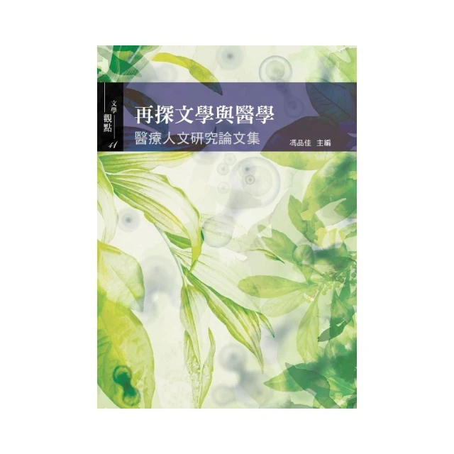 再探文學與醫學：醫療人文研究論文集