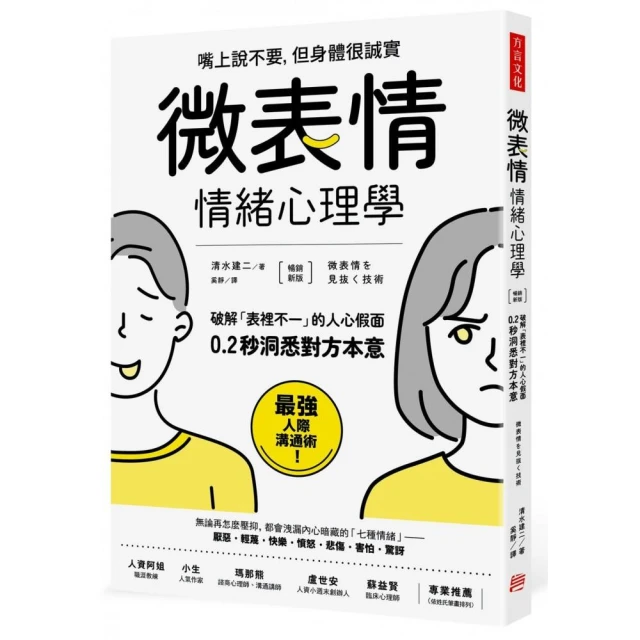 （暢銷新版）「微表情」情緒心理學：破解「表裡不一」的人心假面，0.2秒洞悉對方本意