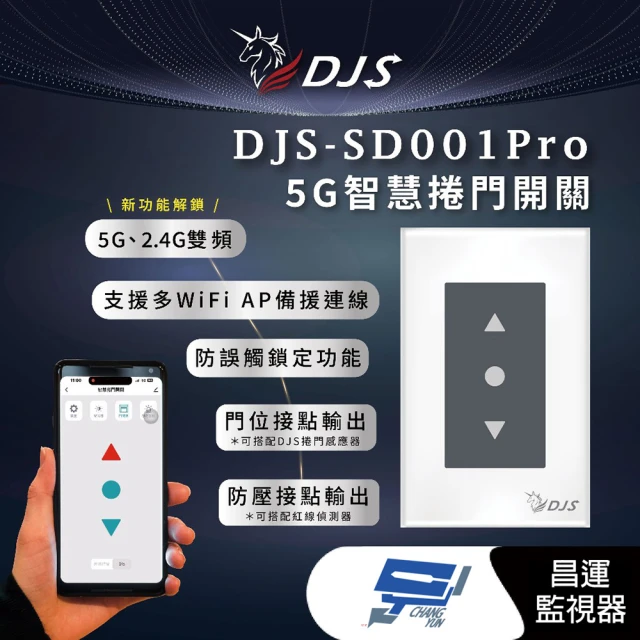 【昌運監視器】DJS-SD001 智慧捲門開關 鐵捲門智慧開關 內建Wi-Fi 免遙控器