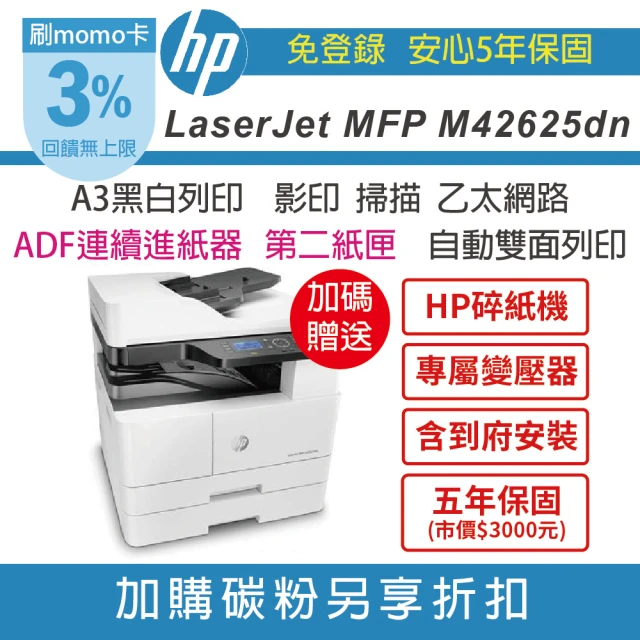 【HP 惠普】M42625dn A3商用 黑白雷射多功能事務機+第二紙匣250張+ADF(加送無線分享器 含到府安裝 五年保)