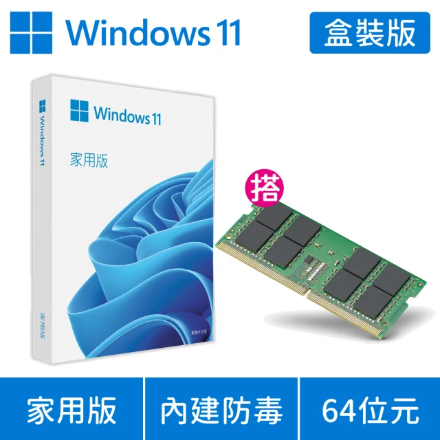 Microsoft 微軟 DDR4-3200 8GB NB用記憶體★Windows 11 家用版 USB 盒裝(軟體拆封後無法退換貨)