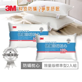 【3M】健康防蹣枕心超值2入組-標準型(限量版)