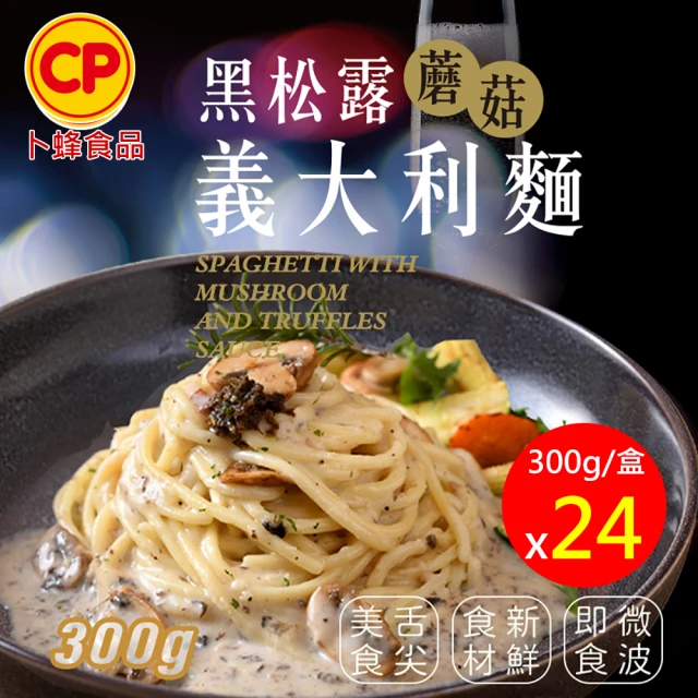 【卜蜂】濃郁無法擋 黑松露蘑菇義大利麵 超值24盒組(300g/盒)