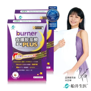 【船井burner倍熱】夜孅胺基酸EX PLUS 2盒(共80顆)