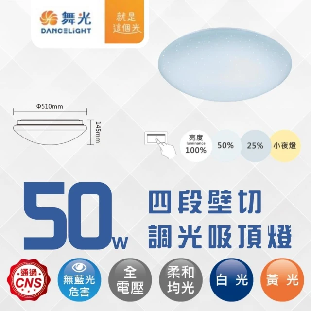 DanceLight 舞光【DanceLight 舞光】LED 50W四段壁切調光星鑽吸頂燈 4-6坪(可依不同照明需求調整亮度)