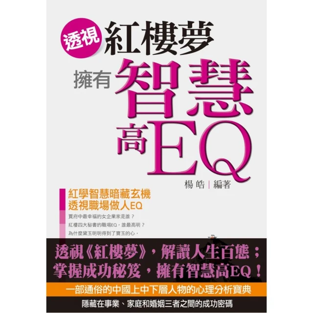 透視《紅樓夢》擁有智慧高EQ