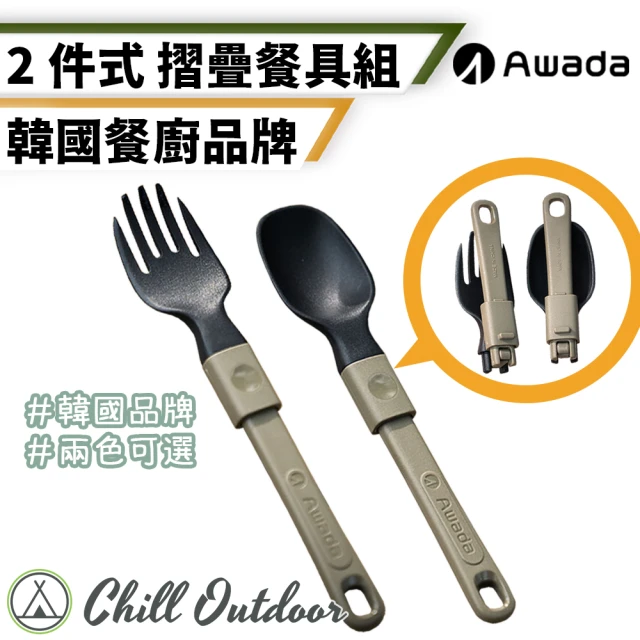 Chill Outdoor【Chill Outdoor】AWADA 尼龍折疊餐具組 兩件套(叉子 湯匙 筷子 餐具 不鏽鋼餐具 隨身餐筷 餐具組)