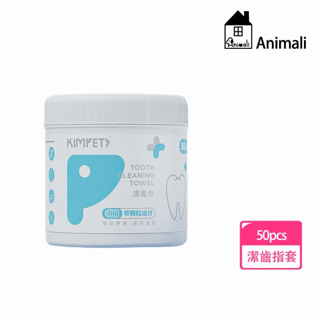 【Animali】寵物專用清新潔齒指套-50入(寵物用品 寵物牙齒清潔 刷牙 指套濕巾 貓狗用品)