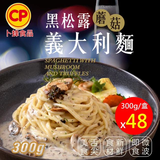 【卜蜂】濃郁無法擋 黑松露蘑菇義大利麵 超值48盒組(300g/盒)