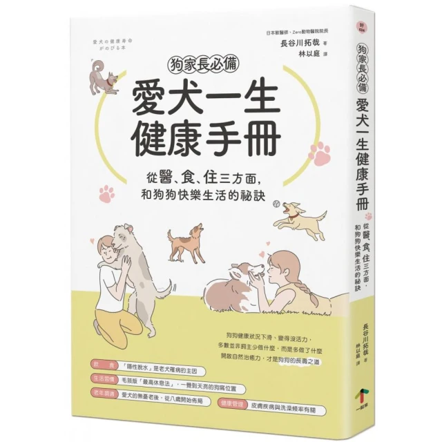 狗家長必備！愛犬一生健康手冊：從「醫、食、住」三方面，和狗狗快樂生活的祕訣